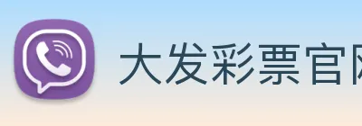 大发彩票官网 Logo